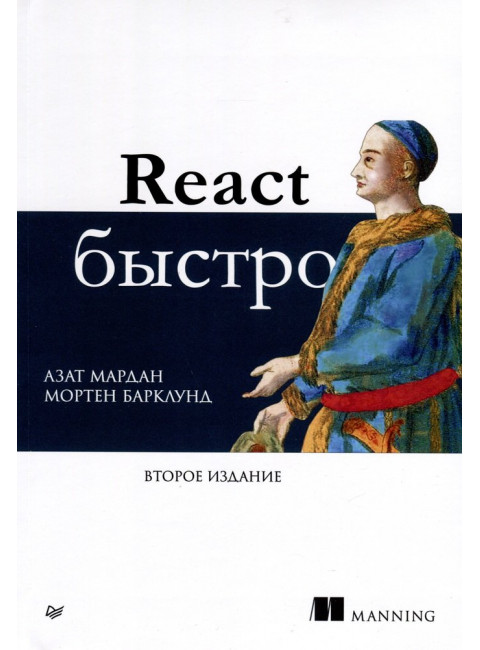 React быстро. Мардан А.