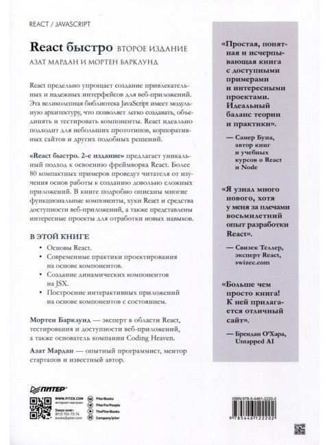 React быстро. Мардан А.