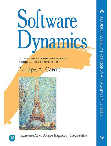 Software Dynamics: оптимизация производительности программного обеспечения. Сайтс Р.
