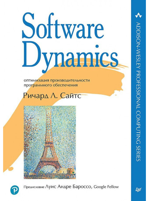 Software Dynamics: оптимизация производительности программного обеспечения. Сайтс Р.