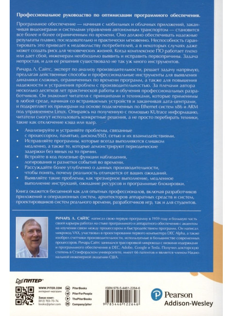 Software Dynamics: оптимизация производительности программного обеспечения. Сайтс Р.