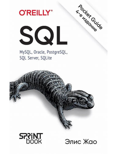 SQL. Pocket guide. Жао Э.