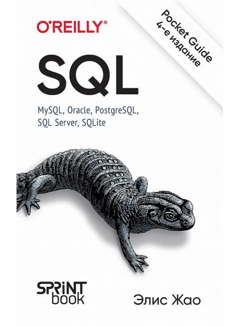 SQL. Pocket guide. Жао Э.