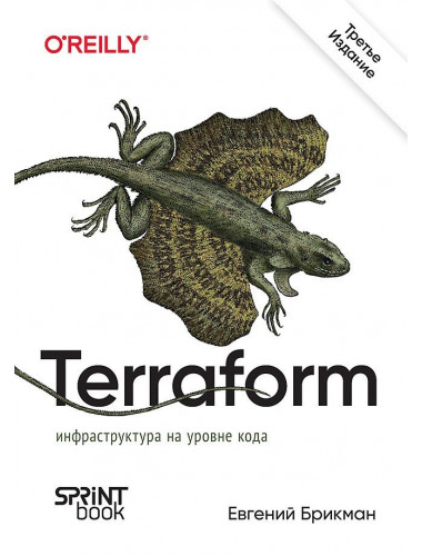 Terraform: инфраструктура на уровне кода. Брикман Е.