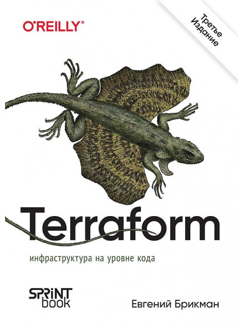 Terraform: инфраструктура на уровне кода. Брикман Е.