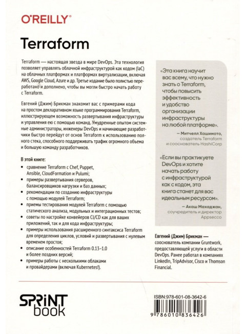 Terraform: инфраструктура на уровне кода. Брикман Е.