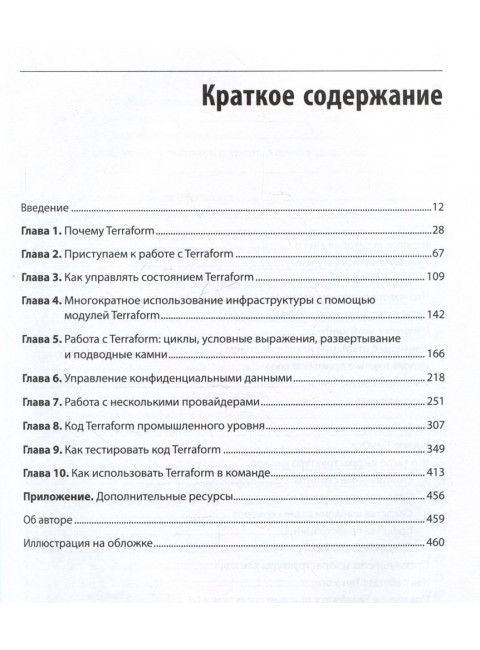 Terraform: инфраструктура на уровне кода. Брикман Е.