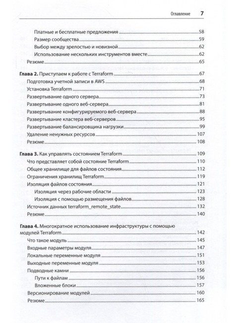 Terraform: инфраструктура на уровне кода. Брикман Е.