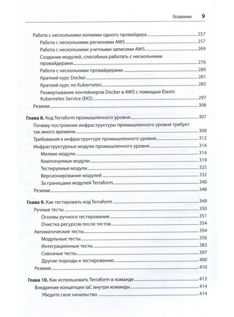 Terraform: инфраструктура на уровне кода. Брикман Е.
