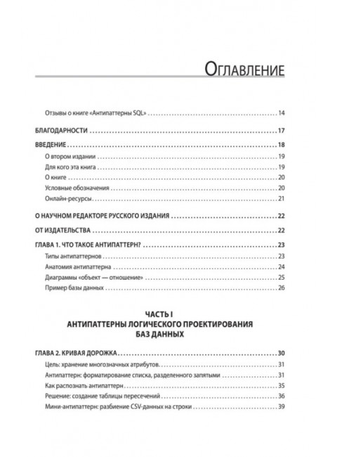 Антипаттерны SQL. Как избежать ловушек при работе с базами данных. Карвин Б.