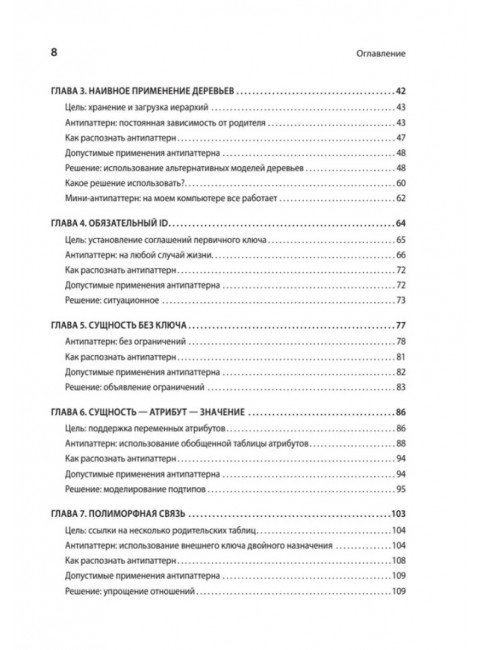 Антипаттерны SQL. Как избежать ловушек при работе с базами данных. Карвин Б.