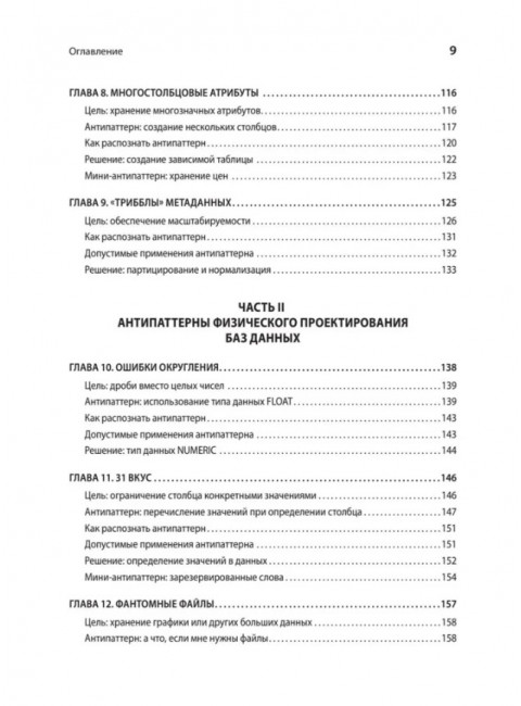 Антипаттерны SQL. Как избежать ловушек при работе с базами данных. Карвин Б.