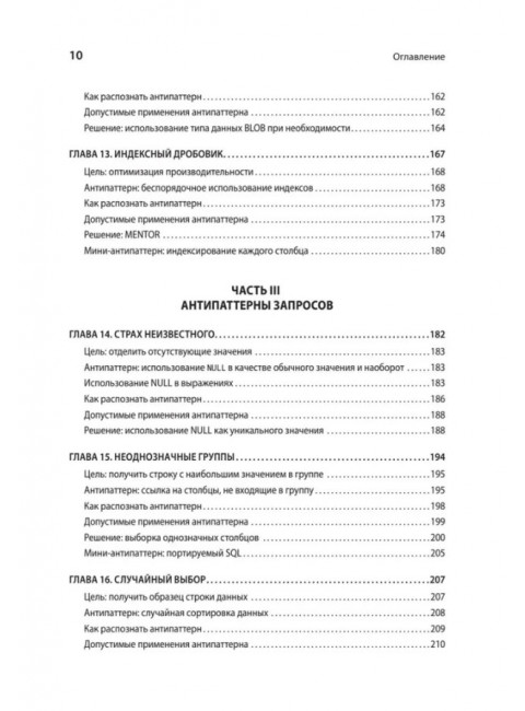 Антипаттерны SQL. Как избежать ловушек при работе с базами данных. Карвин Б.