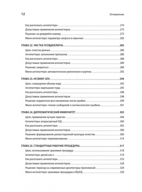 Антипаттерны SQL. Как избежать ловушек при работе с базами данных. Карвин Б.