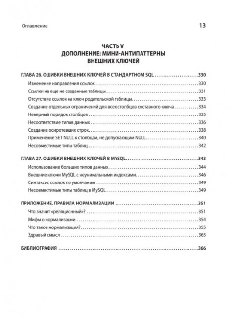 Антипаттерны SQL. Как избежать ловушек при работе с базами данных. Карвин Б.