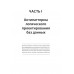 Антипаттерны SQL. Как избежать ловушек при работе с базами данных. Карвин Б.