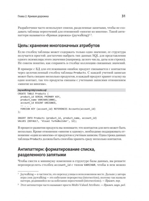 Антипаттерны SQL. Как избежать ловушек при работе с базами данных. Карвин Б.