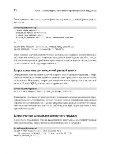 Антипаттерны SQL. Как избежать ловушек при работе с базами данных. Карвин Б.