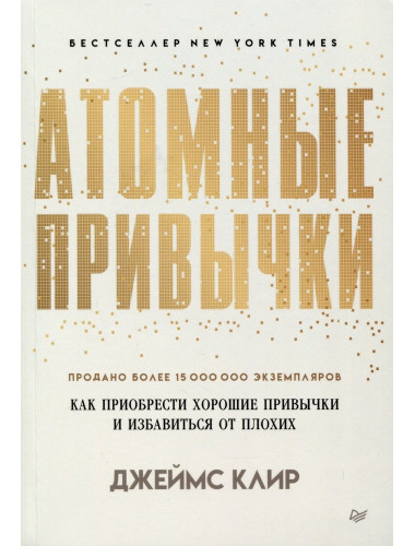 Атомные привычки. Как приобрести хорошие привычки и избавиться от плохих. Клир Д.