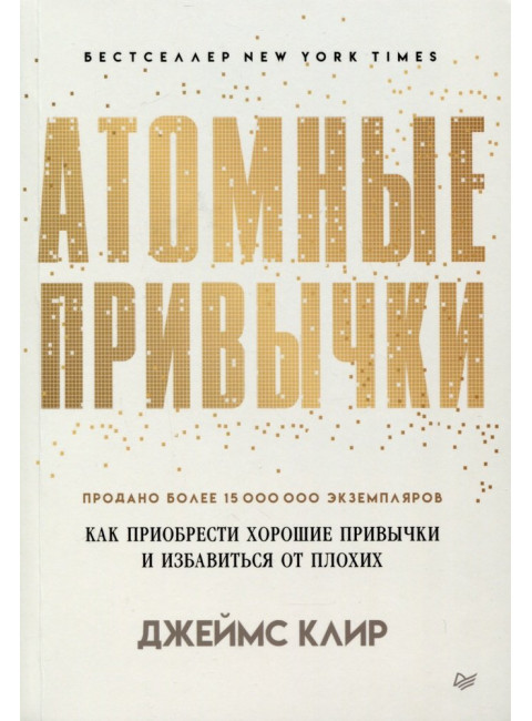 Атомные привычки. Как приобрести хорошие привычки и избавиться от плохих. Клир Д.