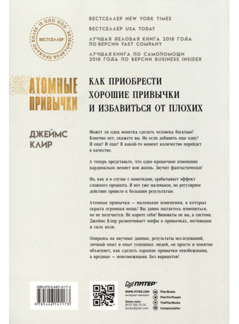 Атомные привычки. Как приобрести хорошие привычки и избавиться от плохих. Клир Д.