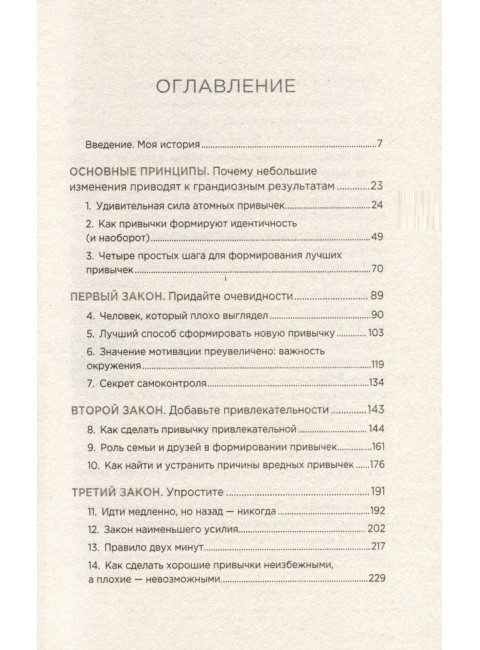 Атомные привычки. Как приобрести хорошие привычки и избавиться от плохих. Клир Д.