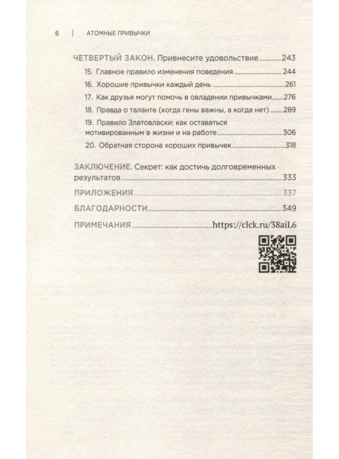 Атомные привычки. Как приобрести хорошие привычки и избавиться от плохих. Клир Д.