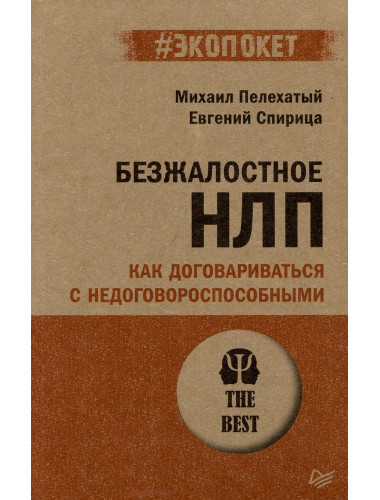 Безжалостное НЛП. Как договариваться с недоговороспособными. Спирица  Е. В.