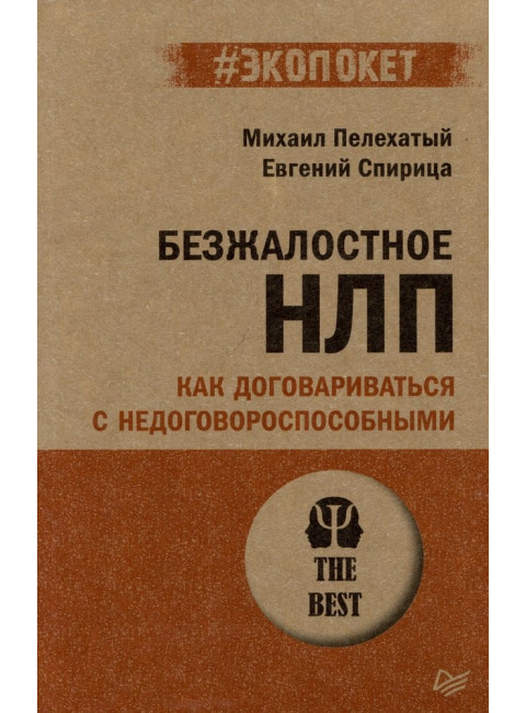 Безжалостное НЛП. Как договариваться с недоговороспособными. Спирица  Е. В.