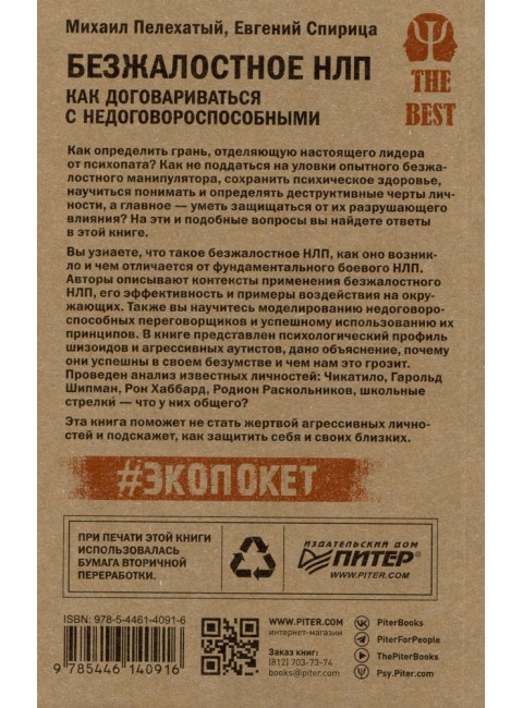 Безжалостное НЛП. Как договариваться с недоговороспособными. Спирица  Е. В.