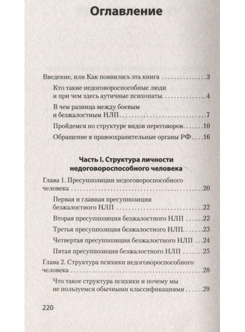 Безжалостное НЛП. Как договариваться с недоговороспособными. Спирица  Е. В.