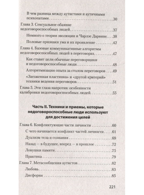 Безжалостное НЛП. Как договариваться с недоговороспособными. Спирица  Е. В.
