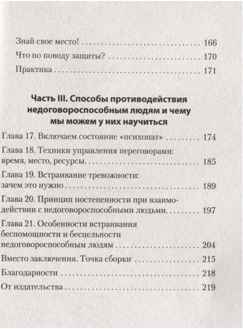 Безжалостное НЛП. Как договариваться с недоговороспособными. Спирица  Е. В.