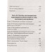 Безжалостное НЛП. Как договариваться с недоговороспособными. Спирица  Е. В.