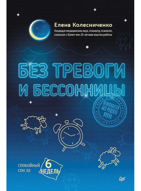 Без тревоги и бессонницы. Спокойный сон за 6 недель. Отпускается без рецепта врача. Колесниченко Е. В.