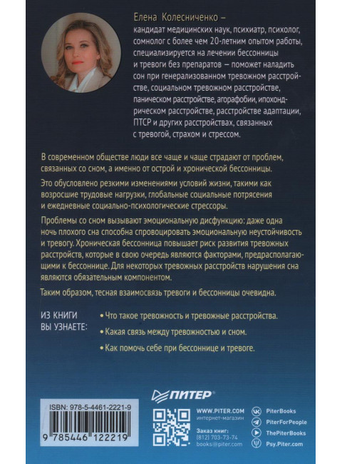 Без тревоги и бессонницы. Спокойный сон за 6 недель. Отпускается без рецепта врача. Колесниченко Е. В.