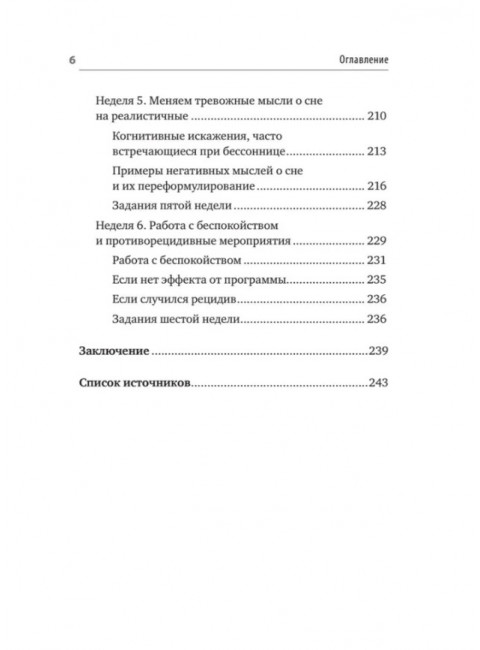 Без тревоги и бессонницы. Спокойный сон за 6 недель. Отпускается без рецепта врача. Колесниченко Е. В.
