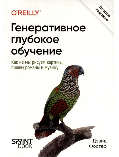 Генеративное глубокое обучение. Как не мы рисуем картины, пишем романы и музыку. Фостер Д.
