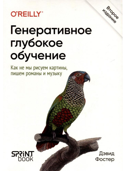 Генеративное глубокое обучение. Как не мы рисуем картины, пишем романы и музыку. Фостер Д.