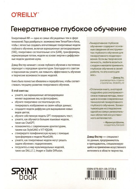 Генеративное глубокое обучение. Как не мы рисуем картины, пишем романы и музыку. Фостер Д.