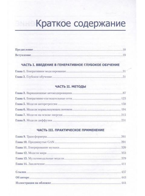 Генеративное глубокое обучение. Как не мы рисуем картины, пишем романы и музыку. Фостер Д.