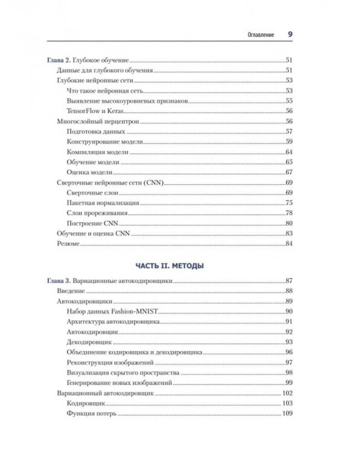 Генеративное глубокое обучение. Как не мы рисуем картины, пишем романы и музыку. Фостер Д.