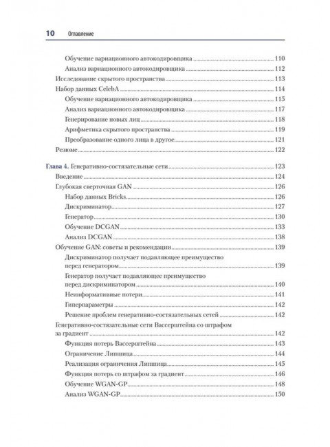 Генеративное глубокое обучение. Как не мы рисуем картины, пишем романы и музыку. Фостер Д.