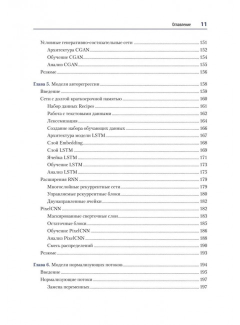 Генеративное глубокое обучение. Как не мы рисуем картины, пишем романы и музыку. Фостер Д.