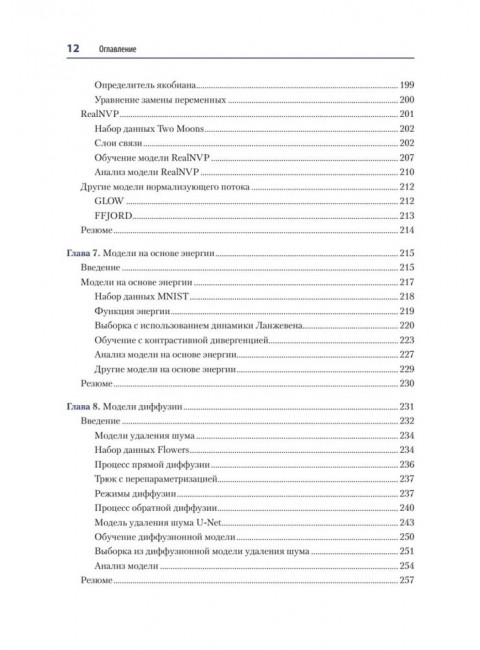 Генеративное глубокое обучение. Как не мы рисуем картины, пишем романы и музыку. Фостер Д.