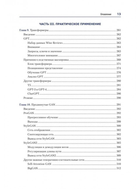 Генеративное глубокое обучение. Как не мы рисуем картины, пишем романы и музыку. Фостер Д.