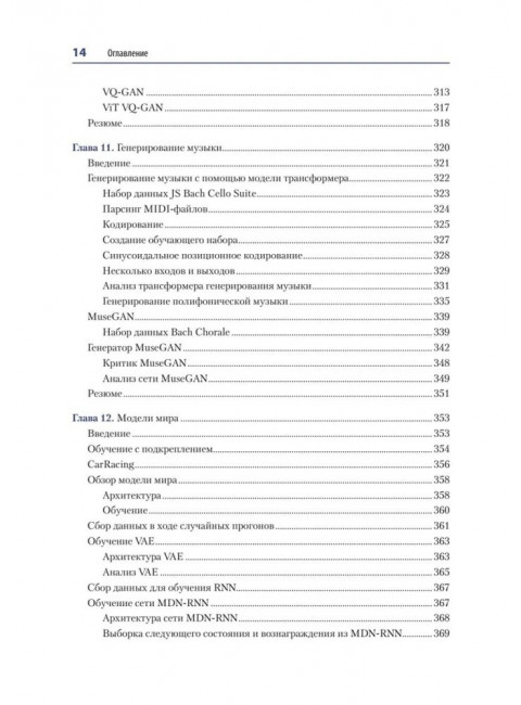 Генеративное глубокое обучение. Как не мы рисуем картины, пишем романы и музыку. Фостер Д.