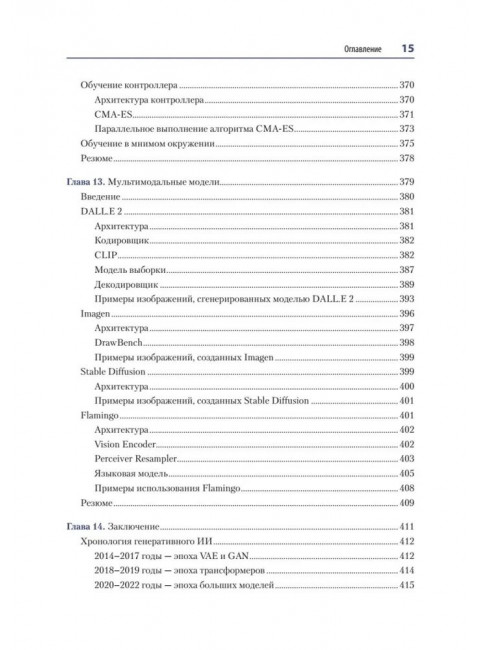 Генеративное глубокое обучение. Как не мы рисуем картины, пишем романы и музыку. Фостер Д.