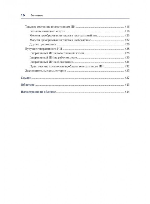 Генеративное глубокое обучение. Как не мы рисуем картины, пишем романы и музыку. Фостер Д.
