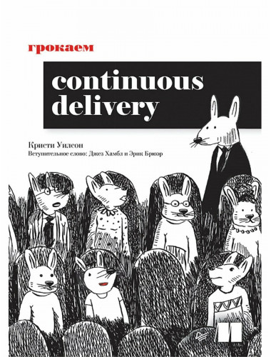 Грокаем Continuous Delivery. Уилсон К.